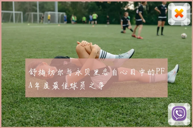舒梅切尔与永贝里各自心目中的PFA年度最佳球员之争