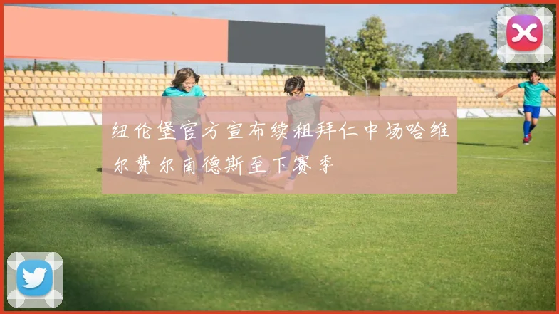 纽伦堡官方宣布续租拜仁中场哈维尔费尔南德斯至下赛季