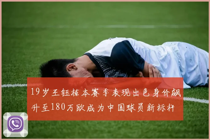 19岁王钰栋本赛季表现出色身价飙升至180万欧成为中国球员新标杆