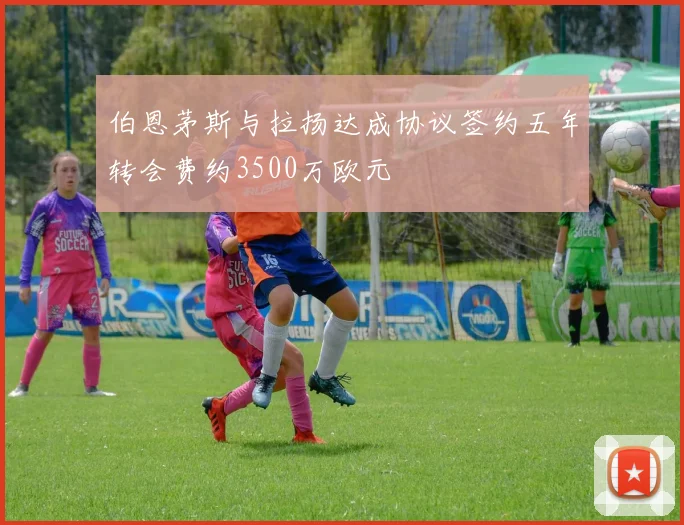 伯恩茅斯与拉扬达成协议签约五年转会费约3500万欧元